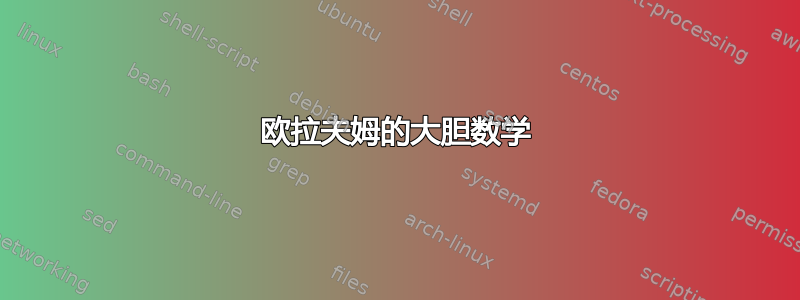 欧拉夫姆的大胆数学