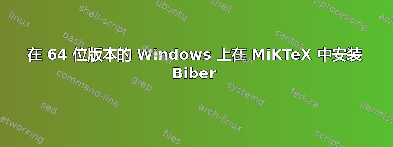 在 64 位版本的 Windows 上在 MiKTeX 中安装 Biber