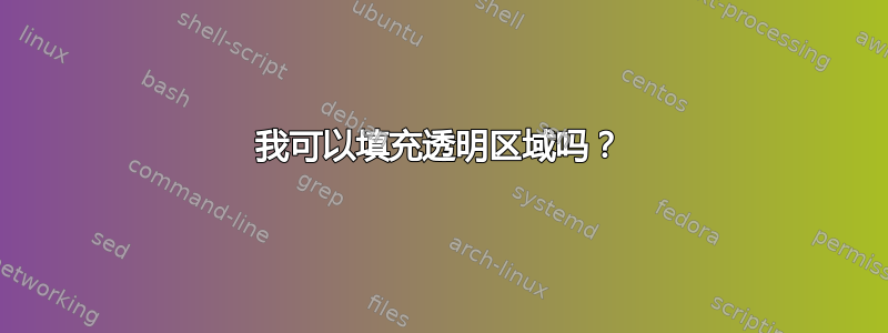 我可以填充透明区域吗？