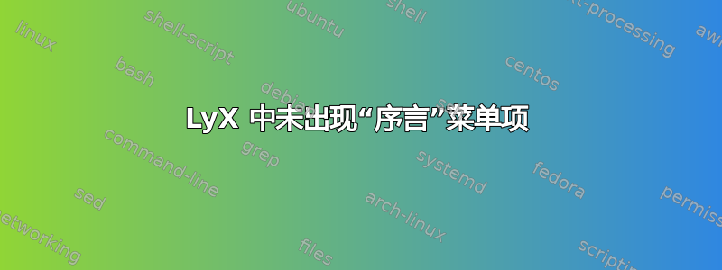 LyX 中未出现“序言”菜单项