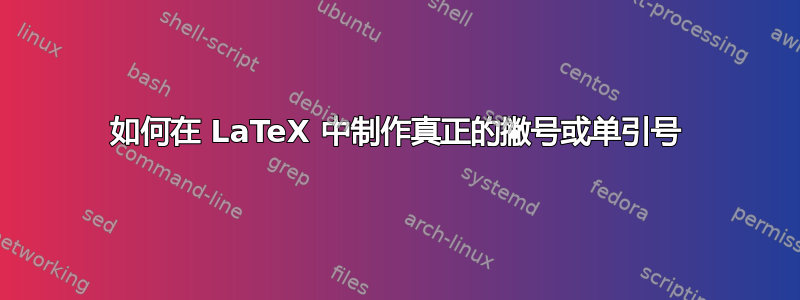 如何在 LaTeX 中制作真正的撇号或单引号