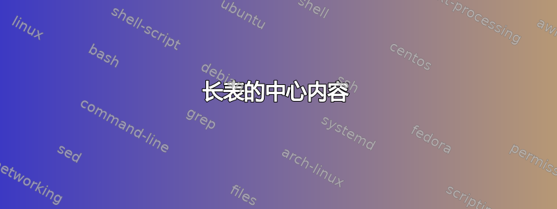 长表的中心内容