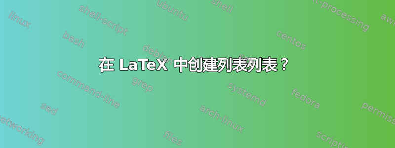 在 LaTeX 中创建列表列表？