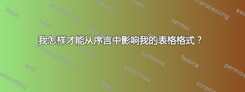 我怎样才能从序言中影响我的表格格式？