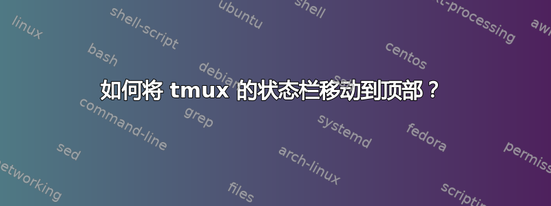 如何将 tmux 的状态栏移动到顶部？