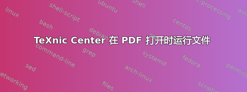 TeXnic Center 在 PDF 打开时运行文件