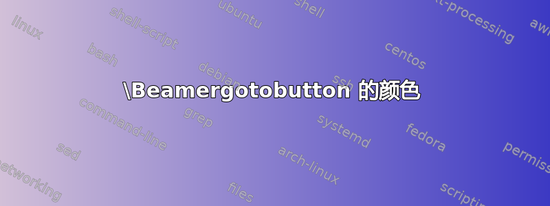 \Beamergotobutton 的颜色