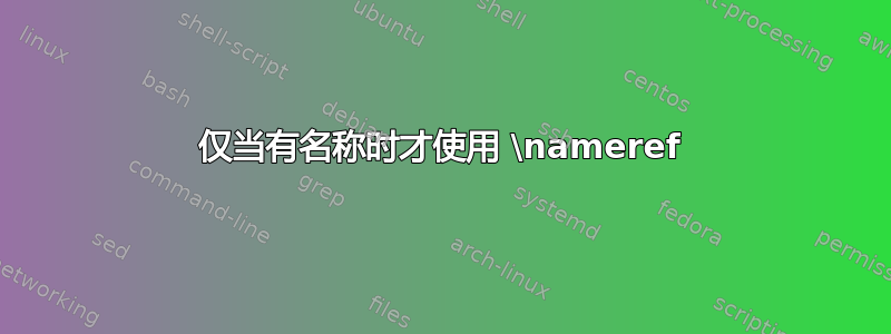 仅当有名称时才使用 \nameref