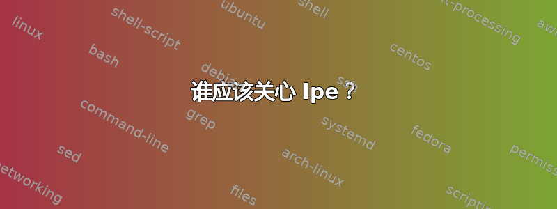 谁应该关心 lpe？