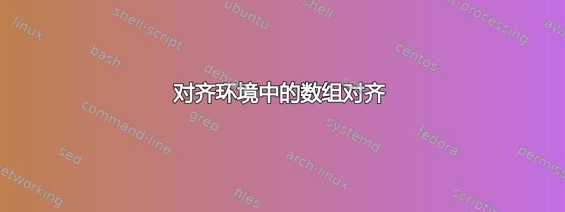 对齐环境中的数组对齐