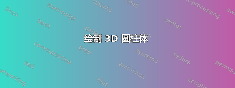 绘制 3D 圆柱体