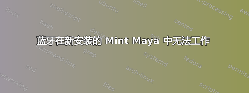 蓝牙在新安装的 Mint Maya 中无法工作