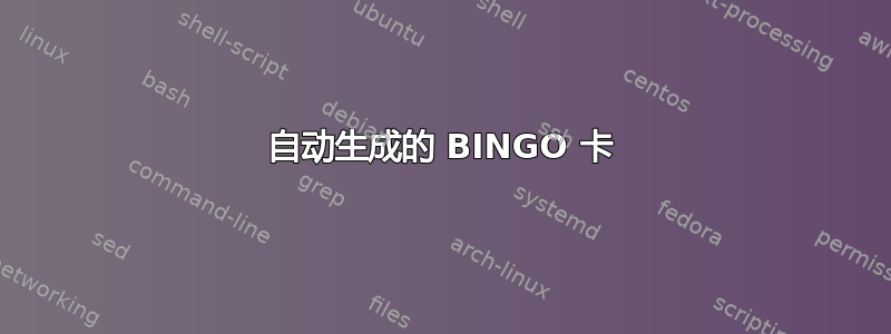 自动生成的 BINGO 卡