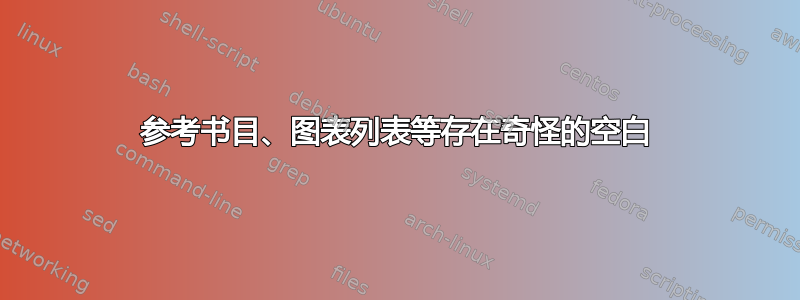 参考书目、图表列表等存在奇怪的空白