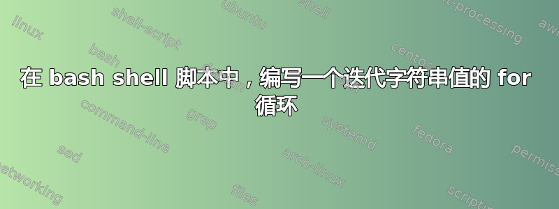 在 bash shell 脚本中，编写一个迭代字符串值的 for 循环