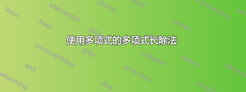 使用多项式的多项式长除法