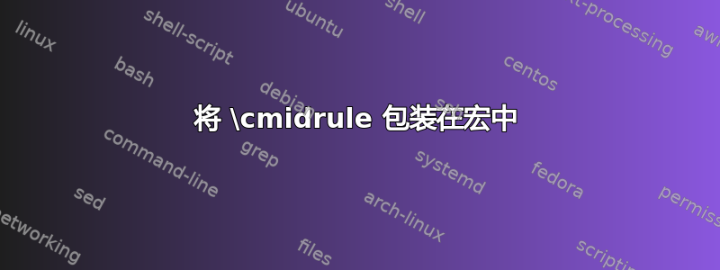 将 \cmidrule 包装在宏中