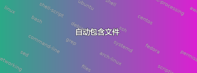 自动包含文件