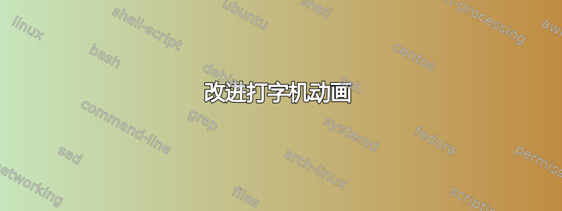 改进打字机动画