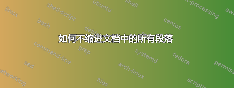 如何不缩进文档中的所有段落