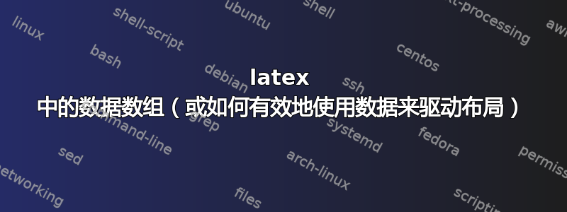 latex 中的数据数组（或如何有效地使用数据来驱动布局）