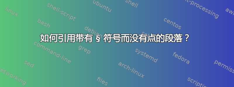 如何引用带有 § 符号而没有点的段落？