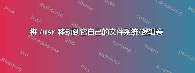 将 /usr 移动到它自己的文件系统/逻辑卷