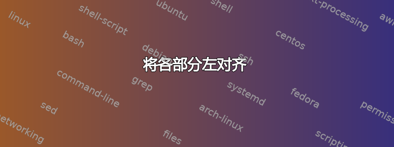 将各部分左对齐