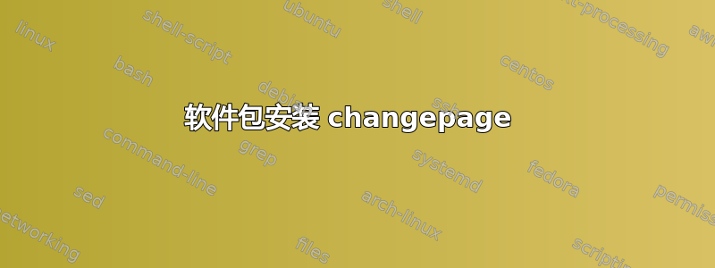 软件包安装 changepage 