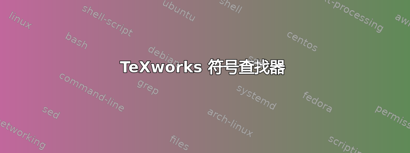 TeXworks 符号查找器