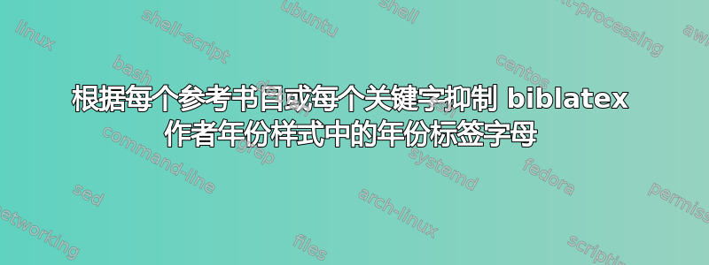 根据每个参考书目或每个关键字抑制 biblatex 作者年份样式中的年份标签字母