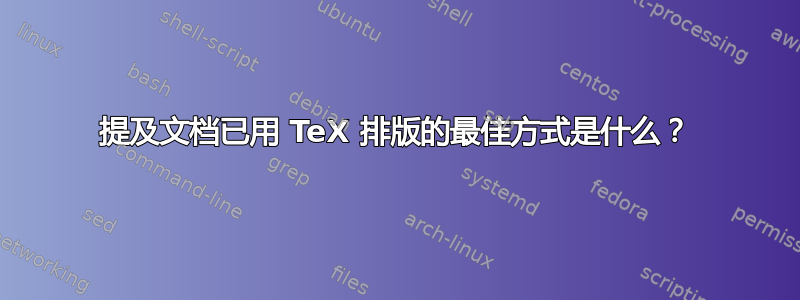 提及文档已用 TeX 排版的最佳方式是什么？