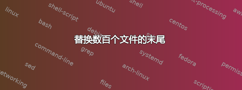 替换数百个文件的末尾