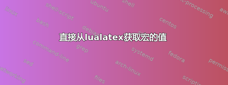 直接从lualatex获取宏的值