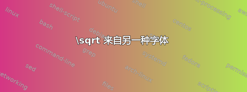 \sqrt 来自另一种字体