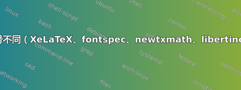 括号不同（XeLaTeX、fontspec、newtxmath、libertine）