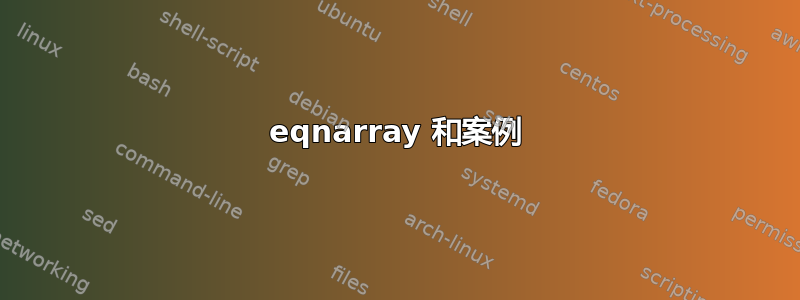 eqnarray 和案例