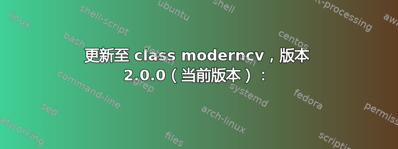 更新至 class moderncv，版本 2.0.0（当前版本）：