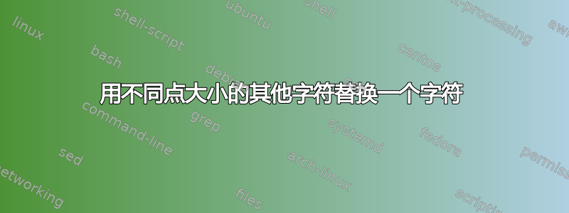 用不同点大小的其他字符替换一个字符