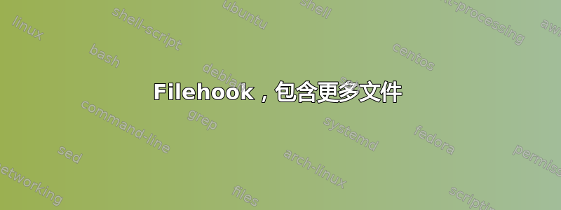 Filehook，包含更多文件