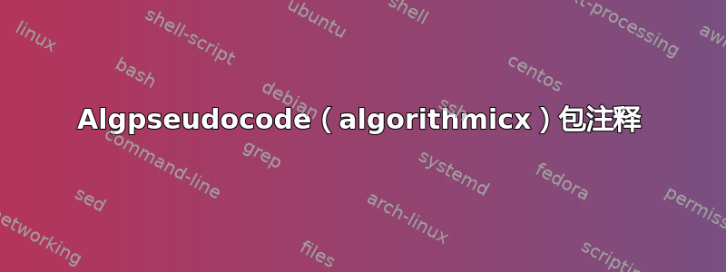 Algpseudocode（algorithmicx）包注释