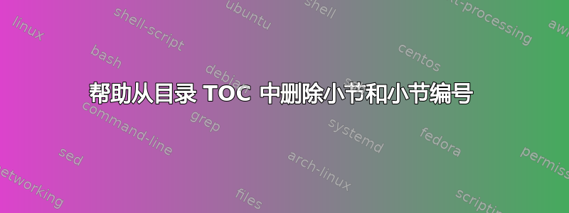 帮助从目录 TOC 中删除小节和小节编号