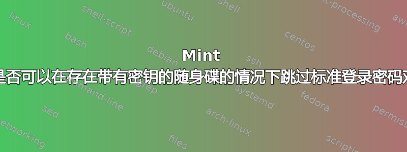 Mint 13：是否可以在存在带有密钥的随身碟的情况下跳过标准登录密码对话框