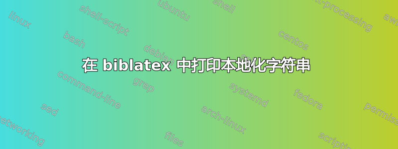 在 biblatex 中打印本地化字符串