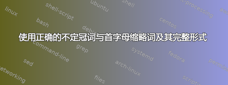 使用正确的不定冠词与首字母缩略词及其完整形式