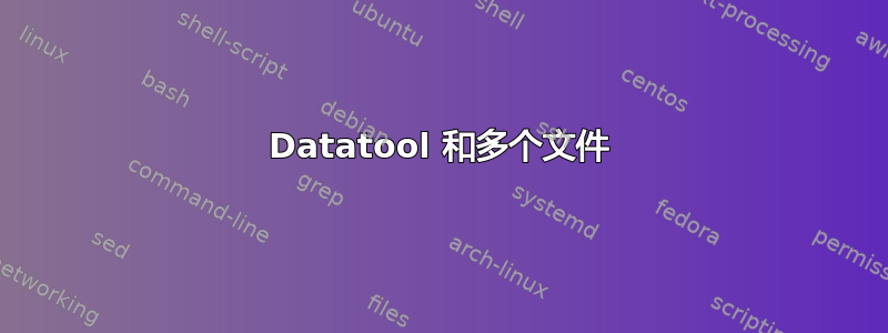 Datatool 和多个文件