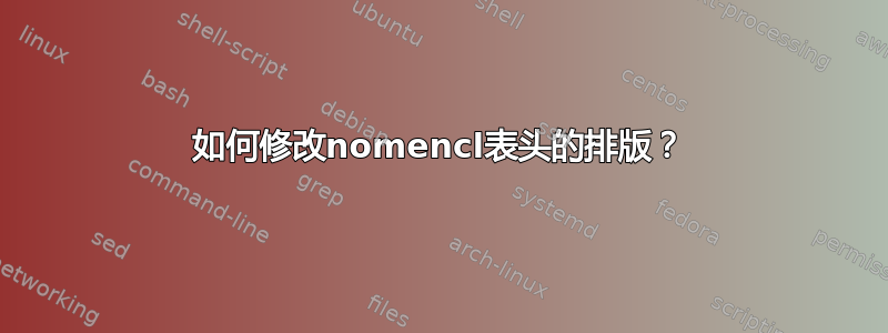 如何修改nomencl表头的排版？