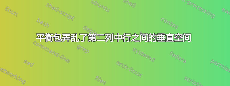 平衡包弄乱了第二列中行之间的垂直空间