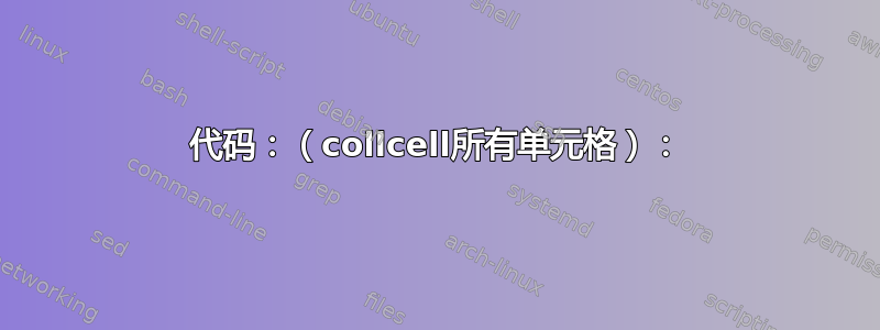 代码：（collcell所有单元格）：