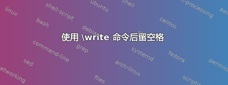 使用 \write 命令后留空格